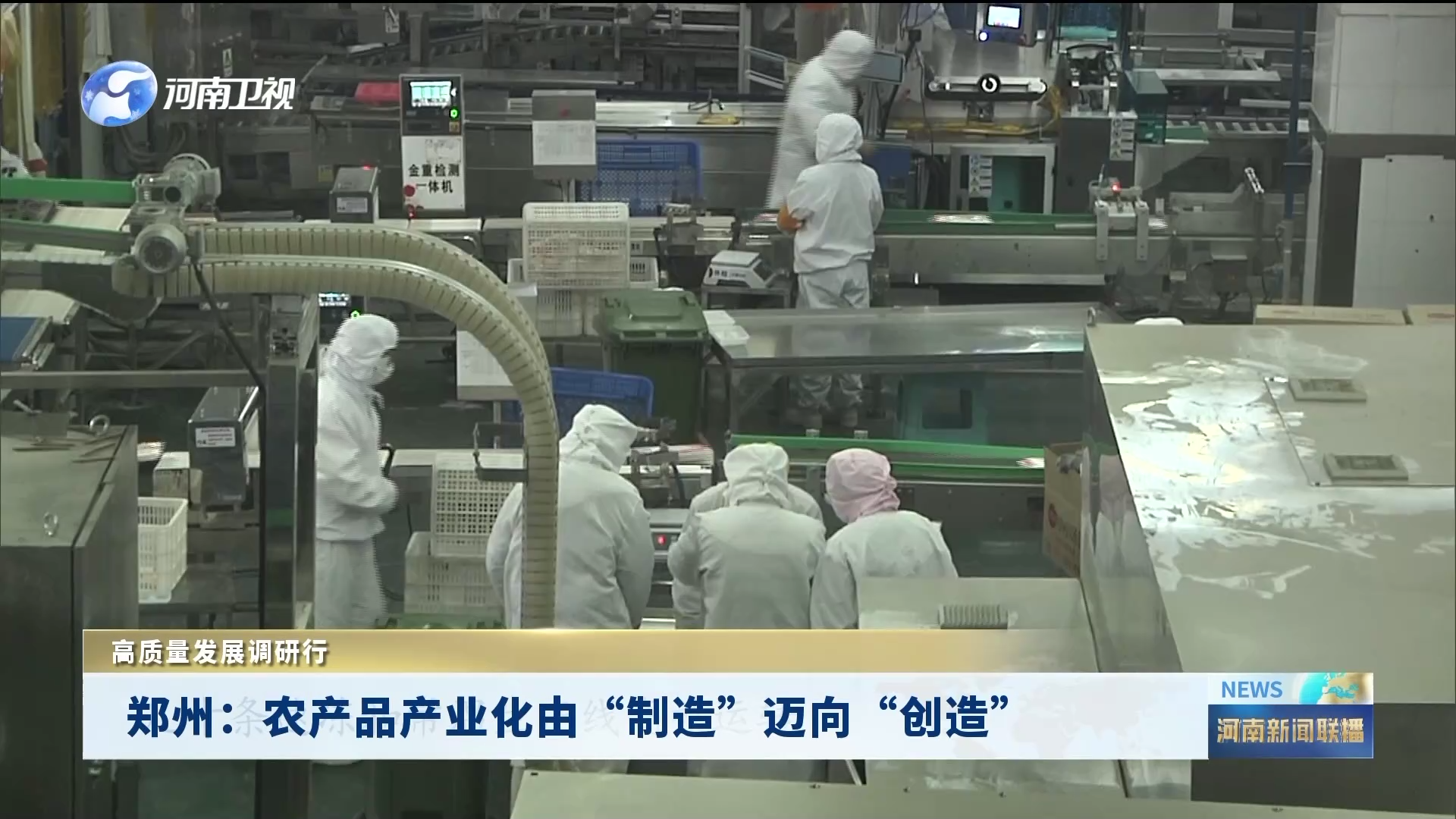 郑州：农产品产业化由“制造”迈向“创造”丨高质量发展调研行