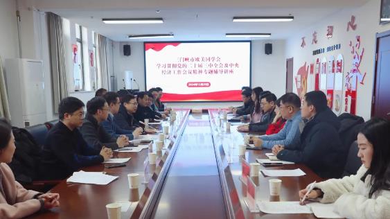 三门峡市欧美同学会召开会员大会暨学习贯彻党的二十届三中全会及中央经济工作会议精神专题辅导讲座