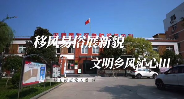 移风易俗展新貌，文明乡风沁心田
