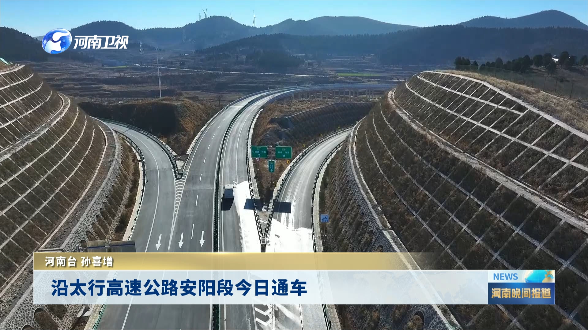 沿太行高速公路安阳段今日通车