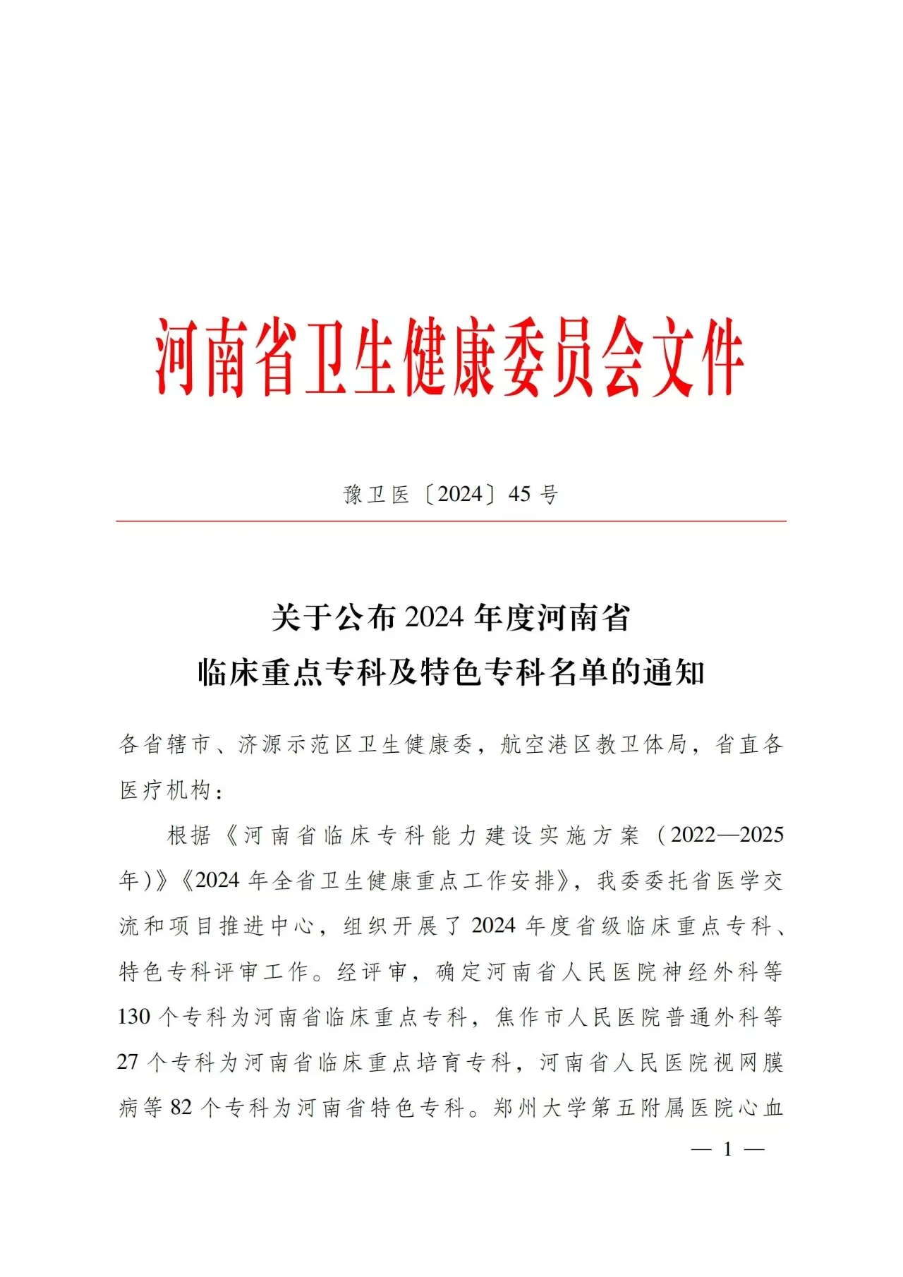 喜报！开封市中心医院新增4个省级临床重点专科