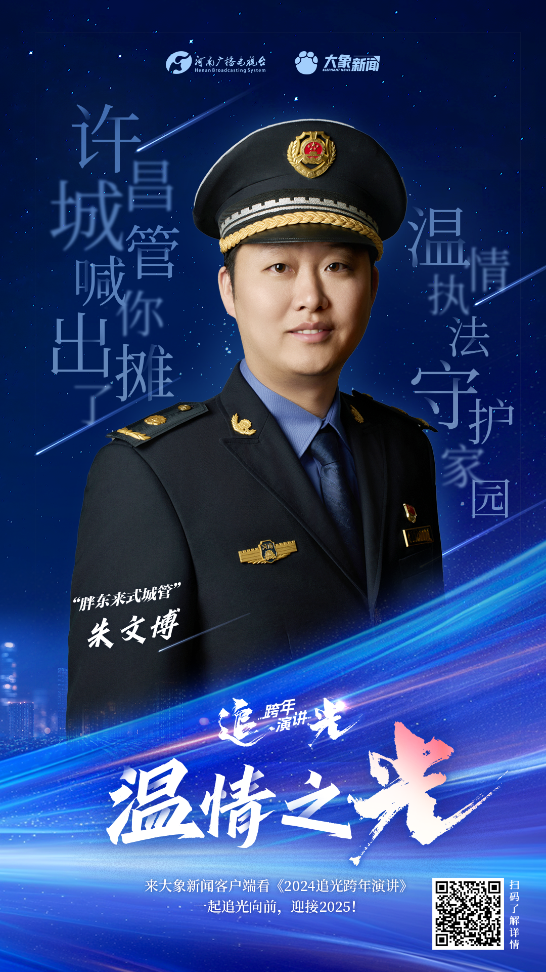 胖东来式城管是怎样炼成的?跨年夜朱文博为您揭秘