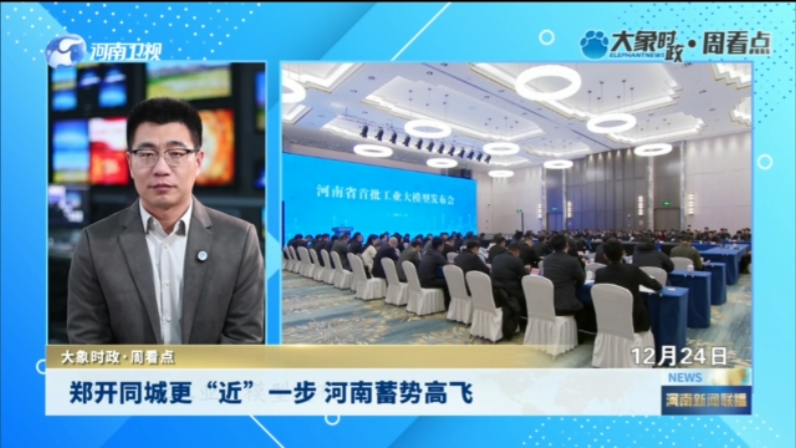 郑开同城更“近”一步 河南蓄势高飞 | 大象时政·周看点