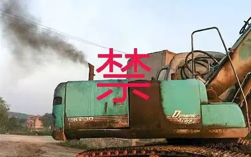注意！濮阳这些区域禁用高排放非道路移动机械