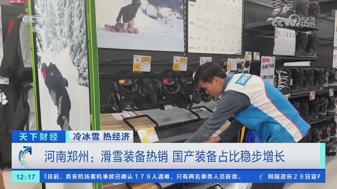 【央視關注河南鄭州】滑雪裝備熱銷 國產裝備占比穩步增長