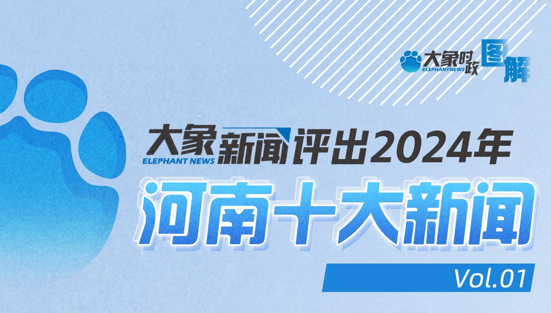 大象新闻评出2024年河南十大新闻