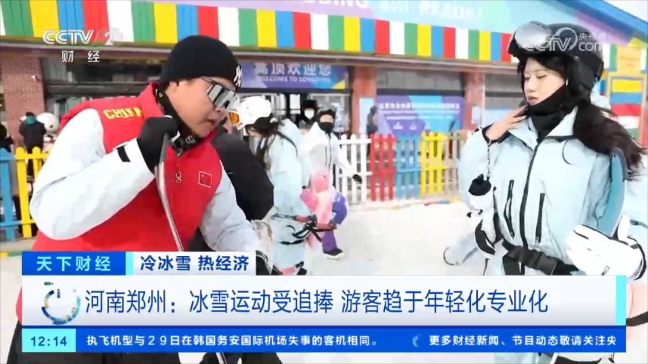 央媒看河南丨关注河南冰雪经济持续升温等内容