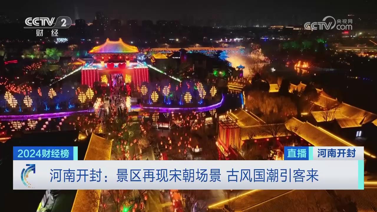 【央視關注河南開封】景區再現宋朝場景 古風國潮引客來