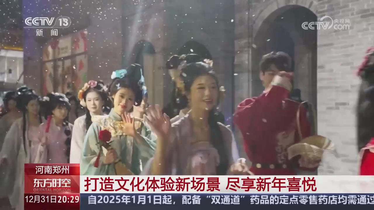 【央視關注河南鄭州】打造文化體驗新場景 游客盡享新年喜悅