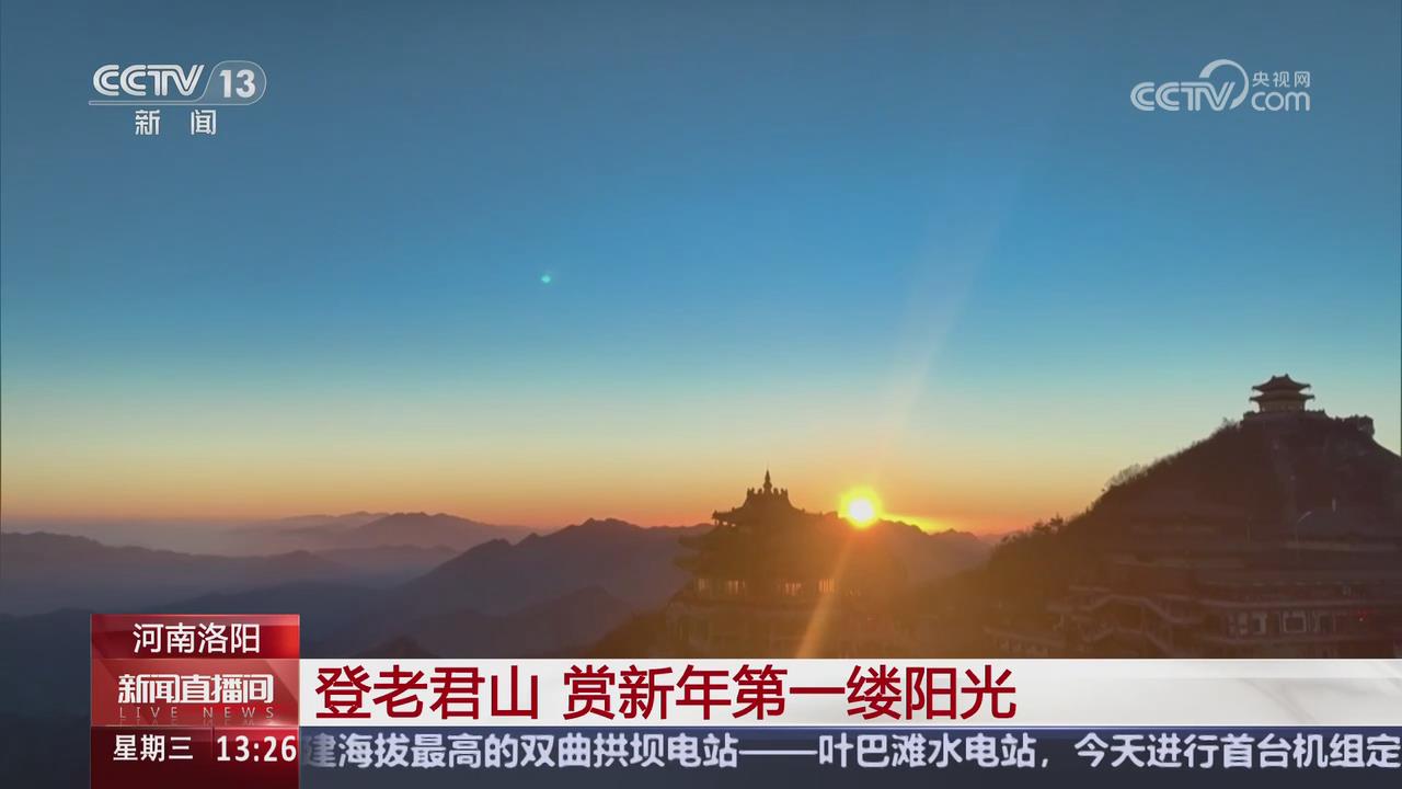 【央視關注河南洛陽】登老君山 賞新年第一縷陽光