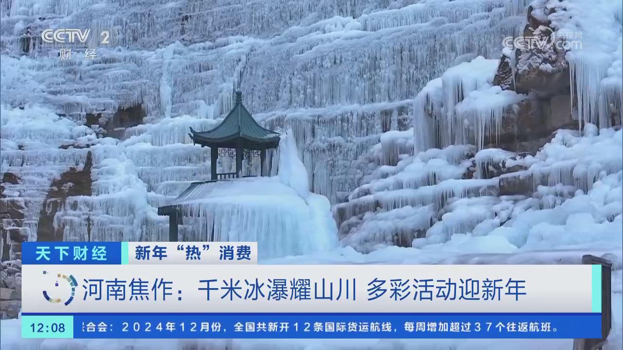【央視關注河南焦作】千米冰瀑耀山川 多彩活動迎新年