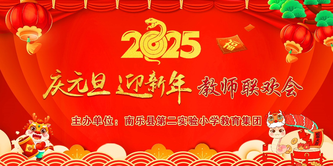 南乐第二实验小学教育集团举办“庆元旦 迎新年”教师联欢会