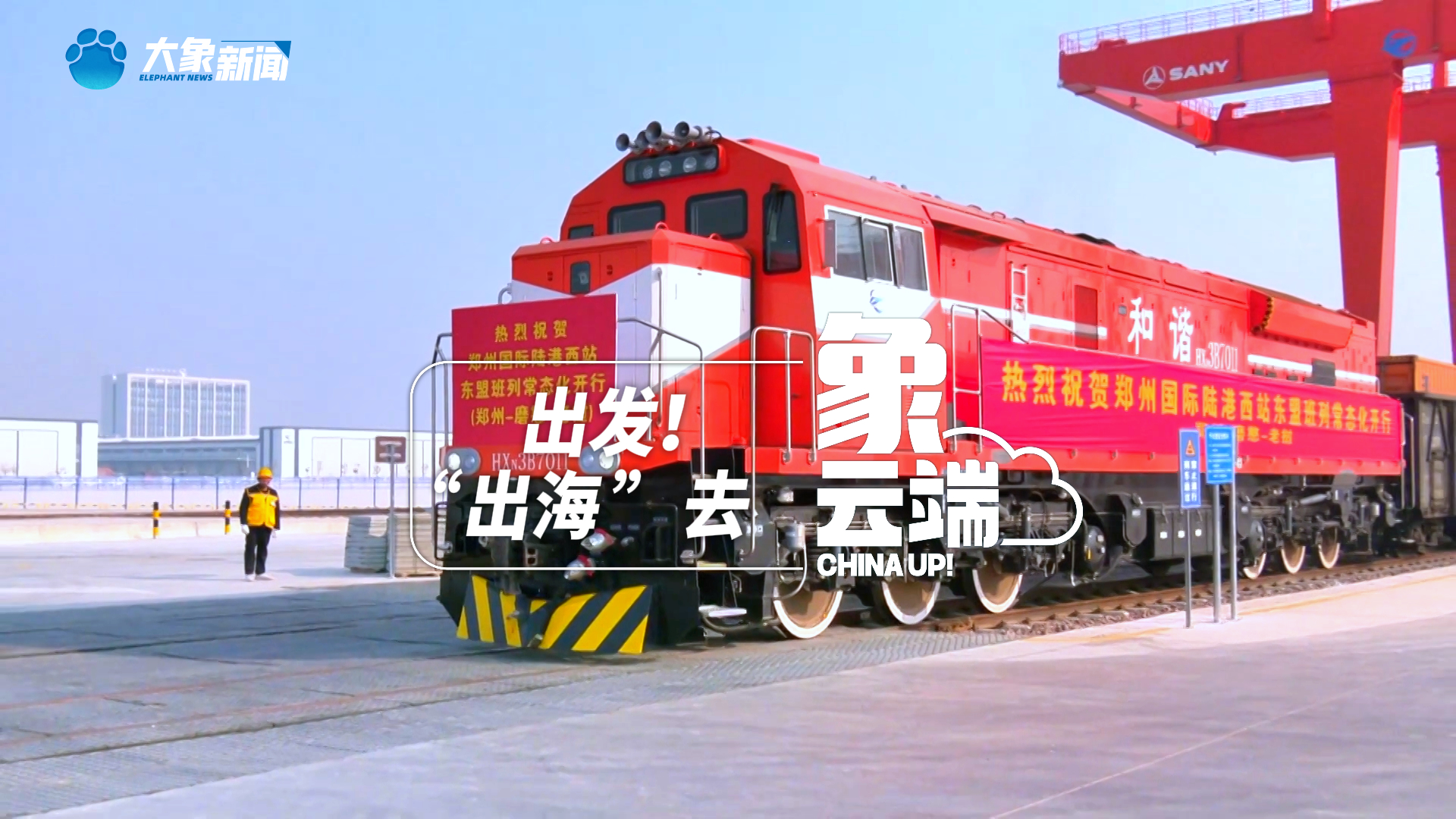 出发！“出海”去丨象云端