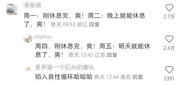 上4休3的好处已经显现出来了 打工人生活有盼头了