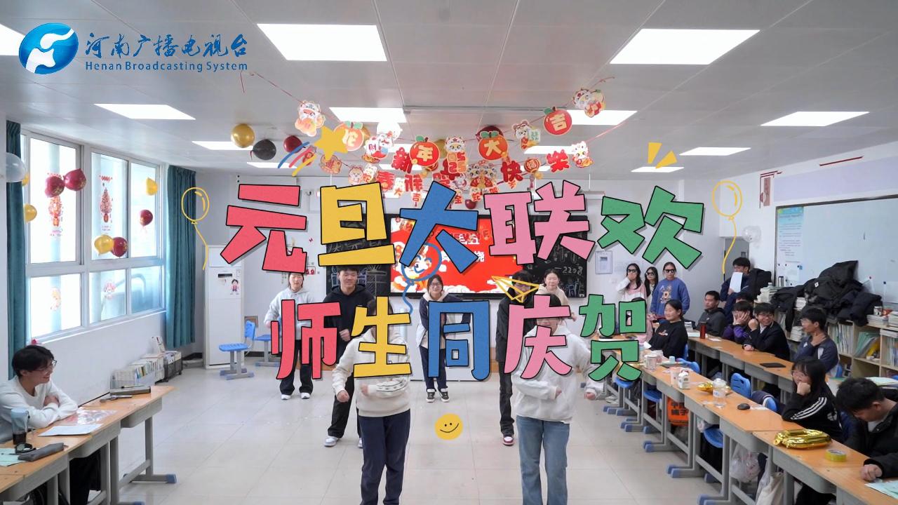 元旦大联欢，师生比拼才艺庆贺新年！