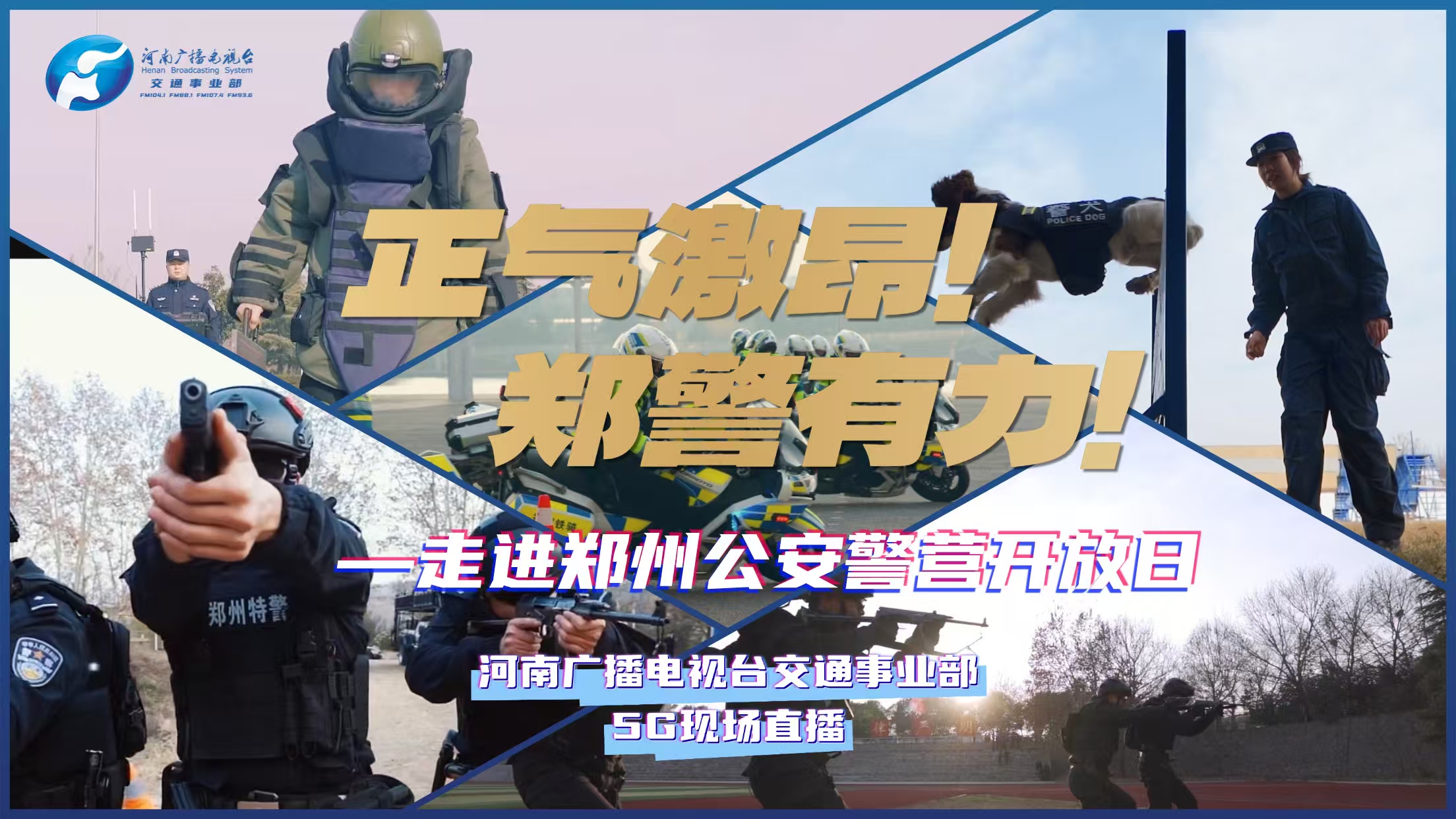 场面超燃！郑州公安2025年警察节警营开放日活动等您来！