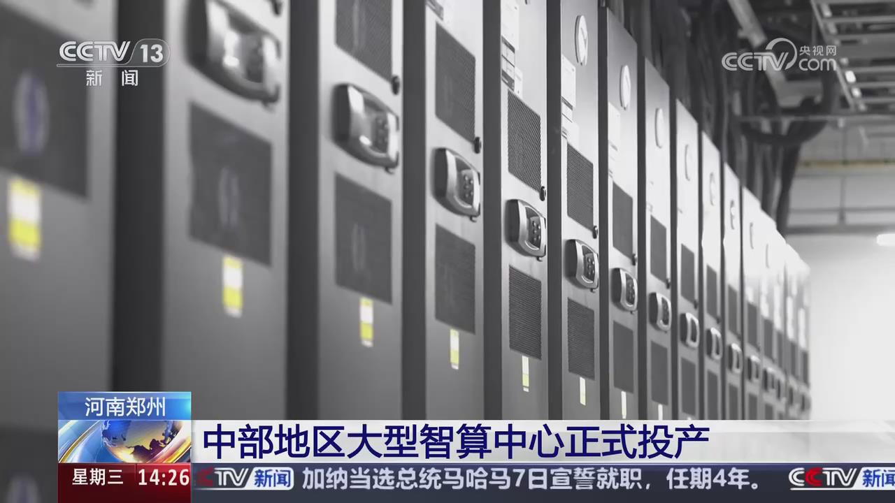 【央視關注河南鄭州】中部地區大型智算中心正式投產