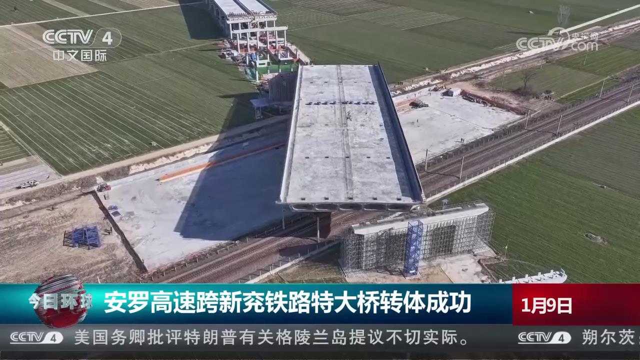 【央視關(guān)注河南】安羅高速跨新兗鐵路特大橋轉(zhuǎn)體成功