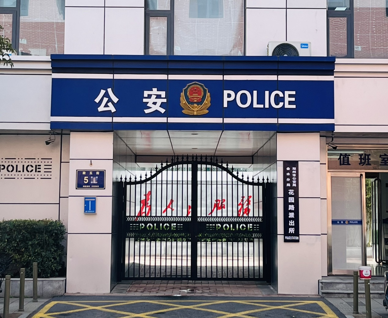 从平安堡垒到"枫桥经验"实践者: 花园路派出所的警务秘籍