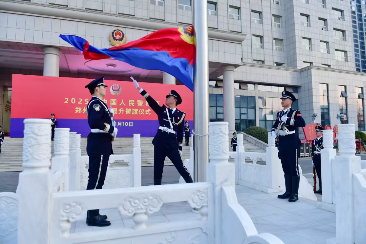 郑州市公安局举行中国人民警察节升警旗仪式