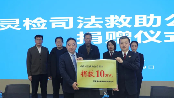 灵宝检察院：灵检司法救助公益基金再次收到慈善捐款