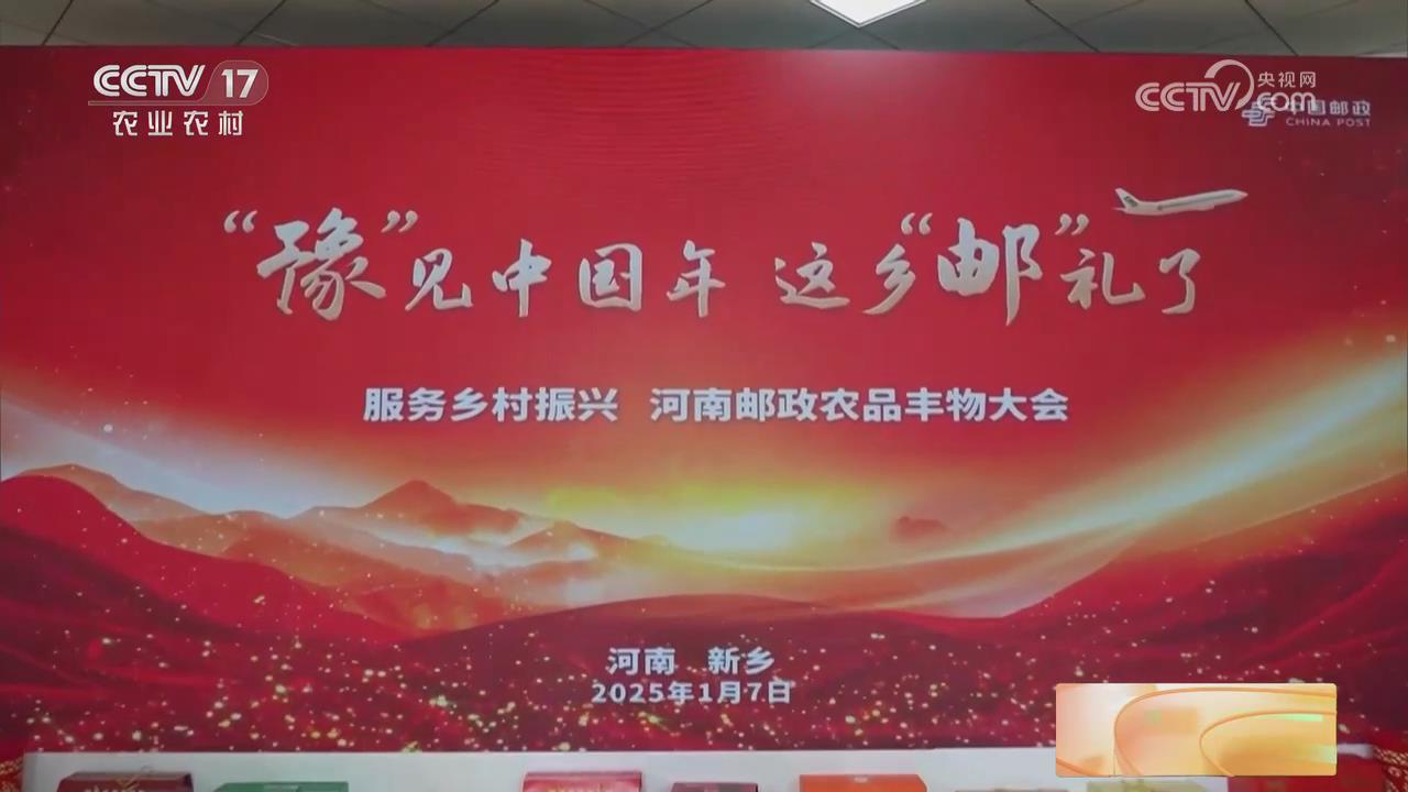 【央視關(guān)注河南】促進(jìn)農(nóng)村電商發(fā)展 推介特色農(nóng)產(chǎn)品