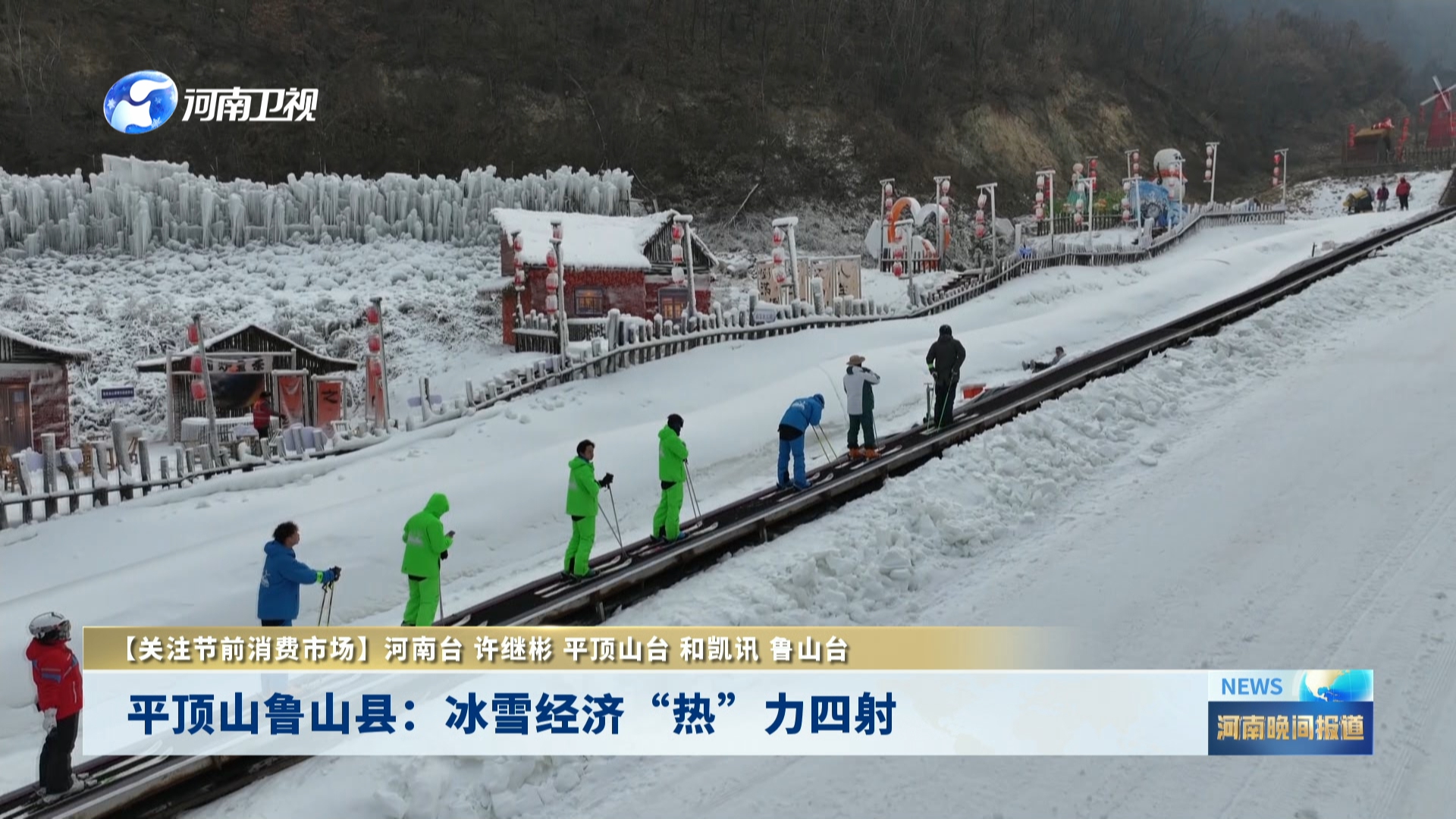 平顶山鲁山县：冰雪经济“热”力四射丨关注节前消费市场
