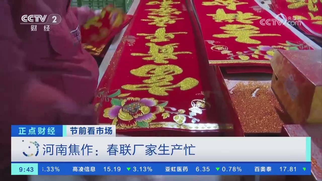 【央視關(guān)注河南焦作】春節(jié)臨近 春聯(lián)廠家生產(chǎn)忙