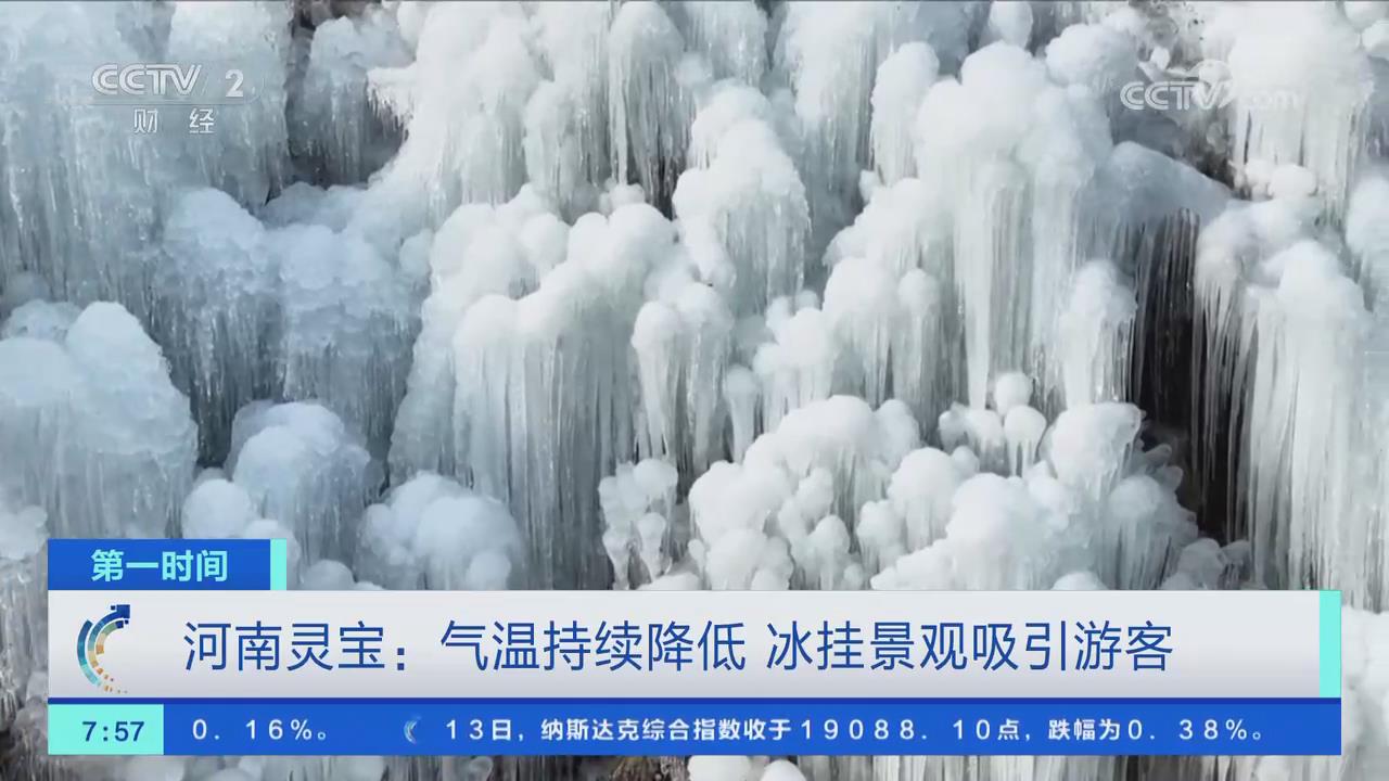 【央視關(guān)注河南靈寶】氣溫持續(xù)降低 冰掛景觀吸引游客