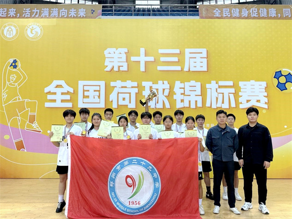 郑州市第二十九中学2024年度校园十件大事揭晓