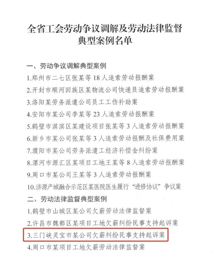 灵宝市人民检察院案例入选！省总工会发布劳动争议典型案例