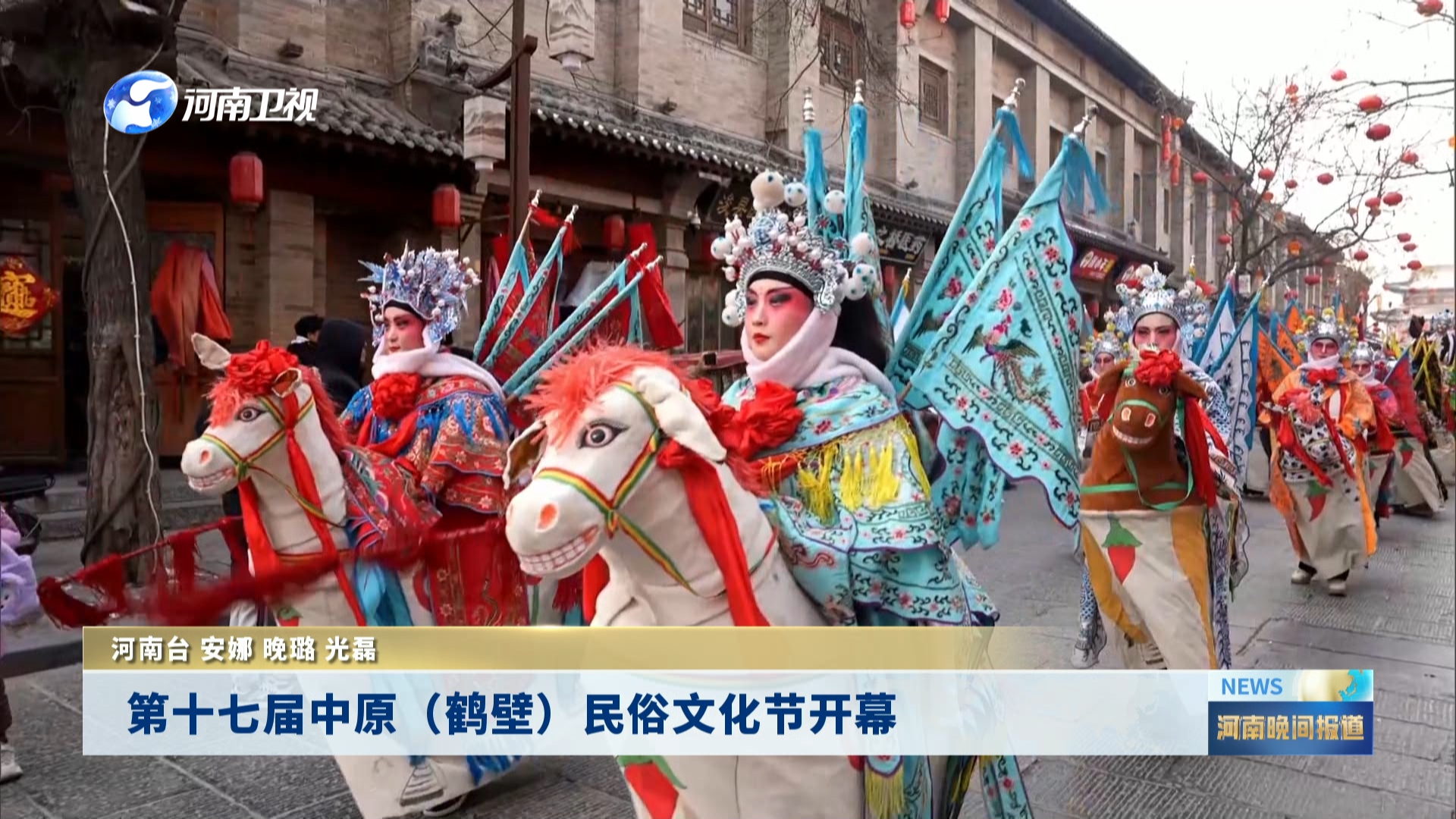 第十七届中原（鹤壁）民俗文化节开幕