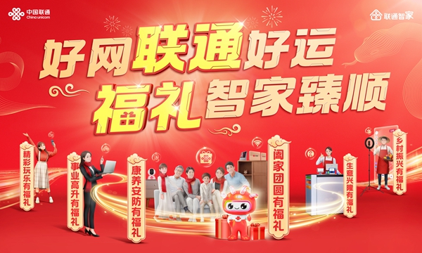 好网联通好运 福礼智家臻顺