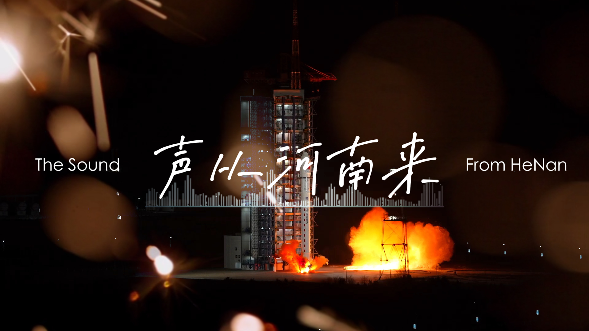 “声”从河南来