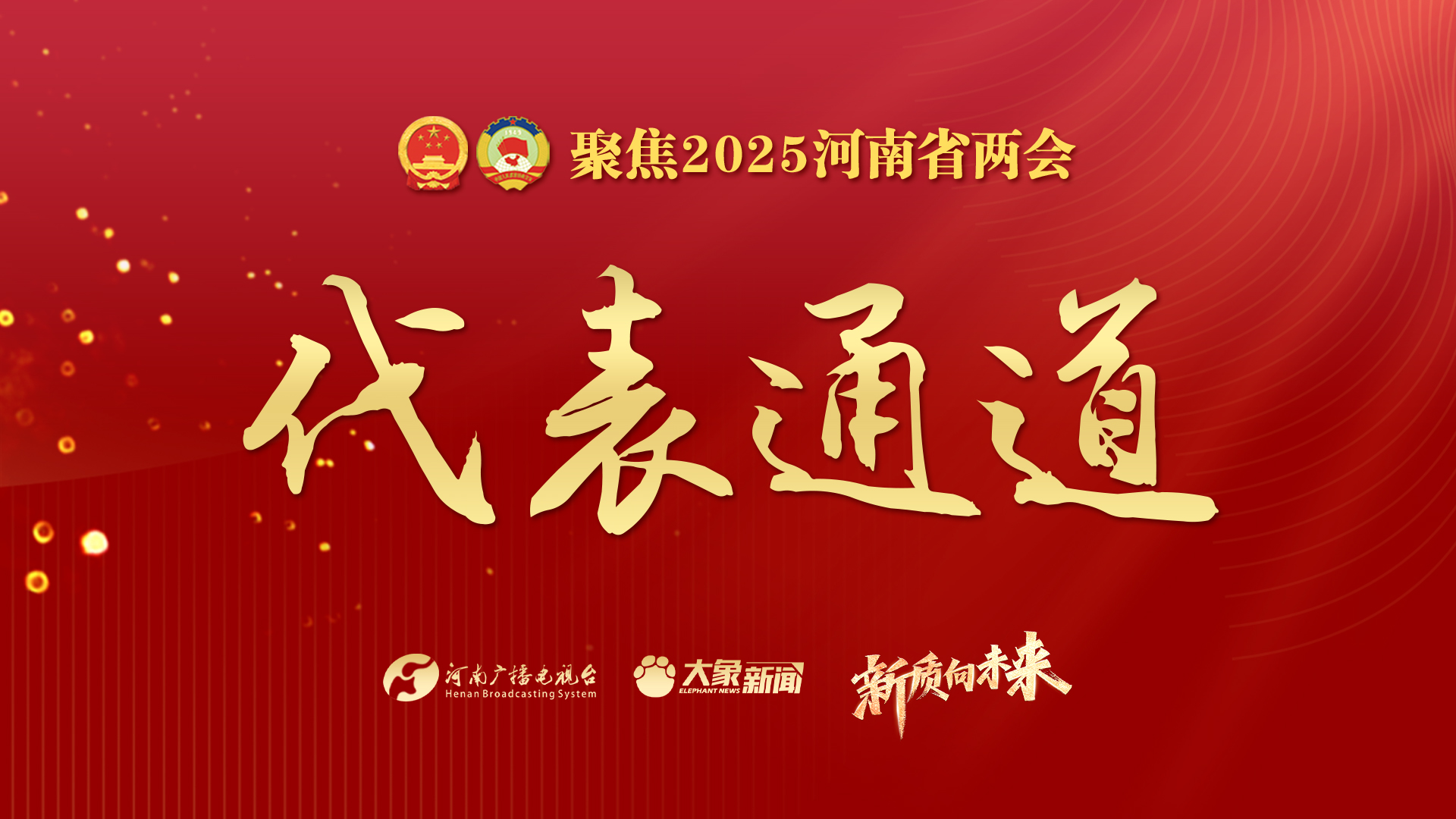 一条“代表通道” 看见河南高质量发展的底气