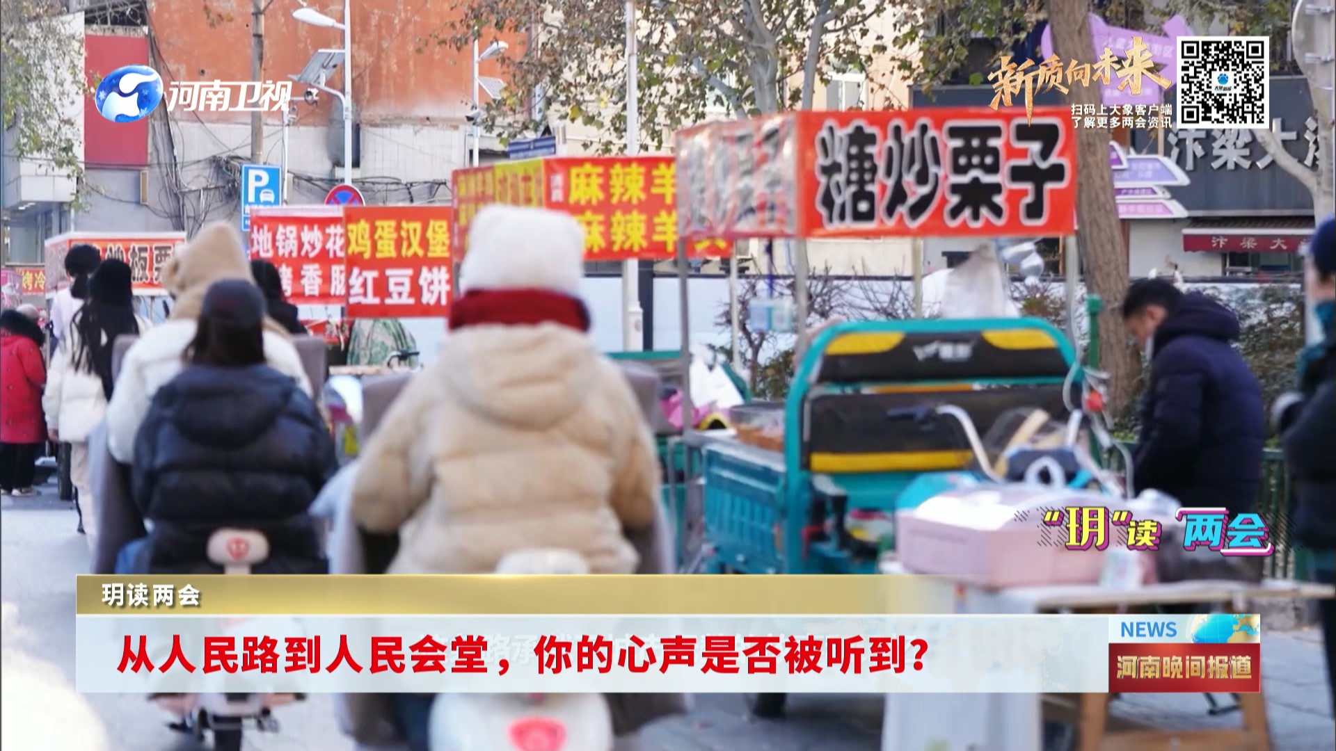 从人民路到人民会堂，你的心声是否被听到？丨