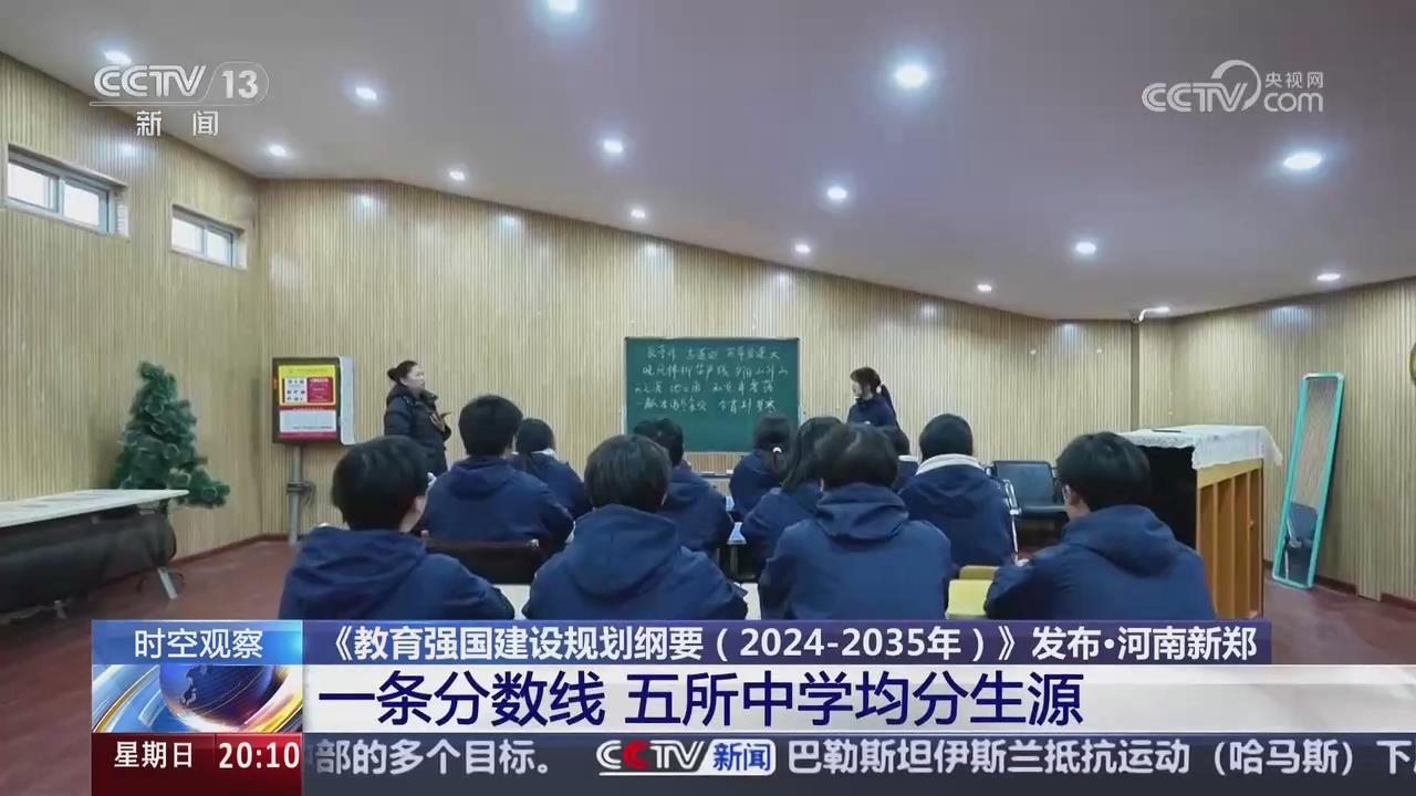 【央視關注河南新鄭】一條分數線 五所中學均分生源