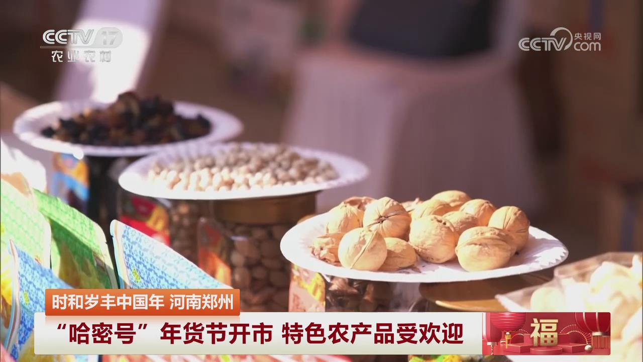 【央视关注河南郑州】 “哈密号”年货节开市 特色农产品受欢迎