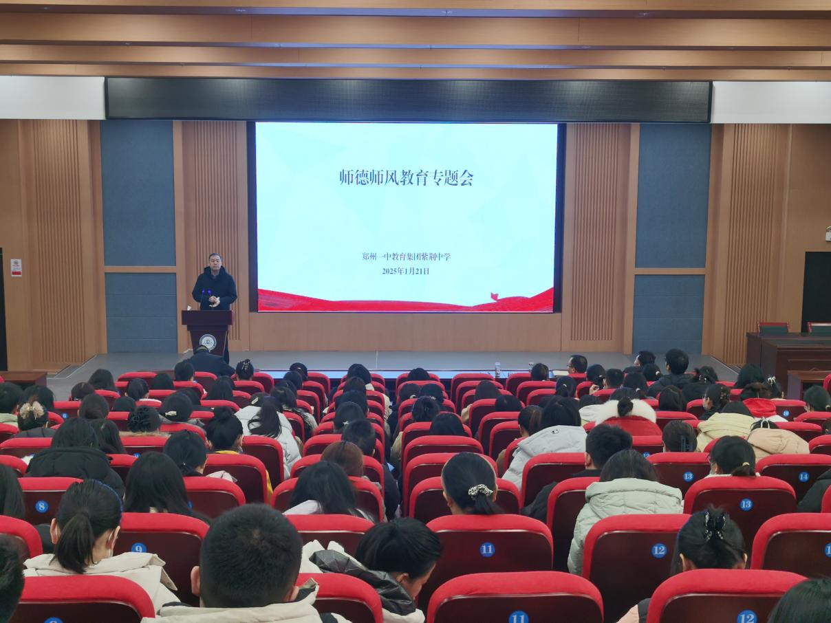管城区紫荆中学召开师德师风教育专题会