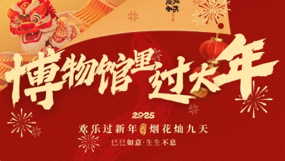 專題丨博物館里過大年