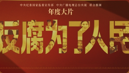 專題丨年度大片《反腐為了人民》