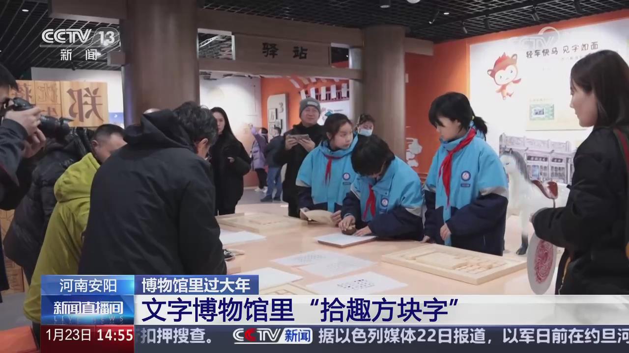 【央視關注河南安陽】文字博物館里“拾趣方塊字”