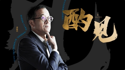 專題：《酌見》第二季