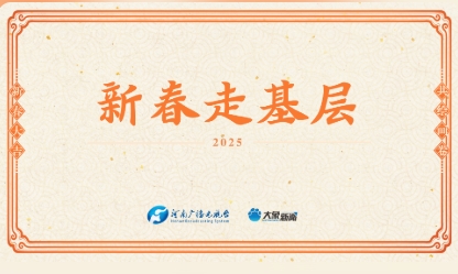 新春走基層丨記錄鮮活瞬間 講述精彩河南