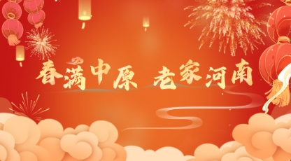 河南文旅邀你回老家過大年！