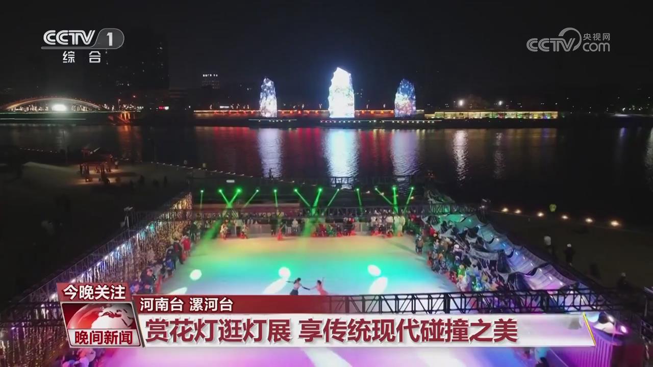 【央視關注河南漯河】賞花燈逛燈展 享傳統現代碰撞之美