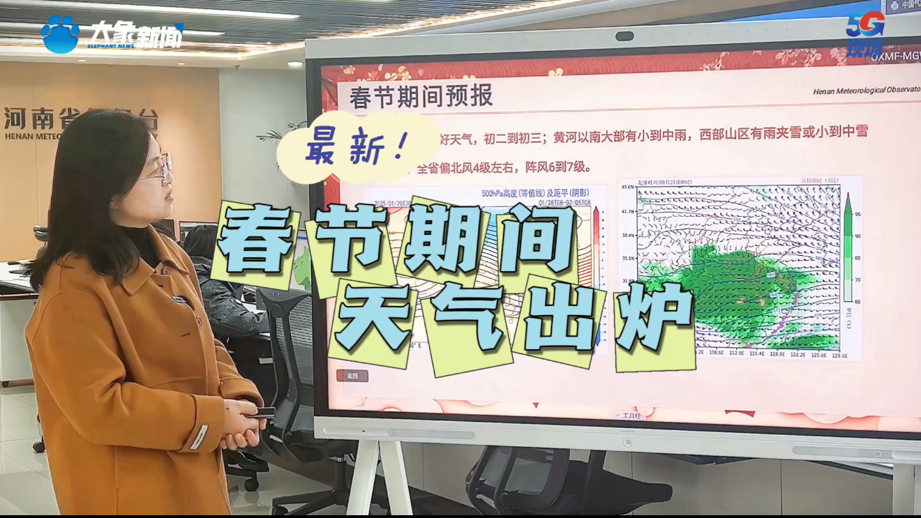 最新！河南2025春節期間天氣出爐