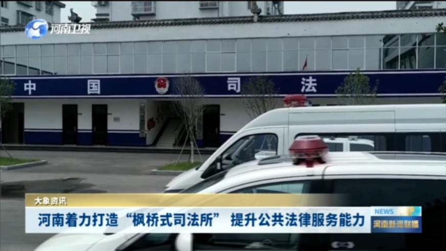 河南着力打造“枫桥式司法所” 提升公共法律服务能力