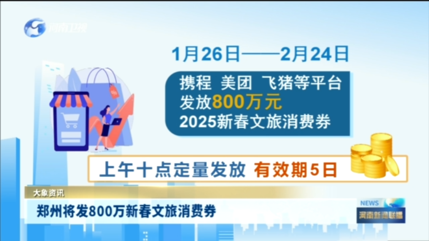 郑州将发800万元新春文旅消费券
