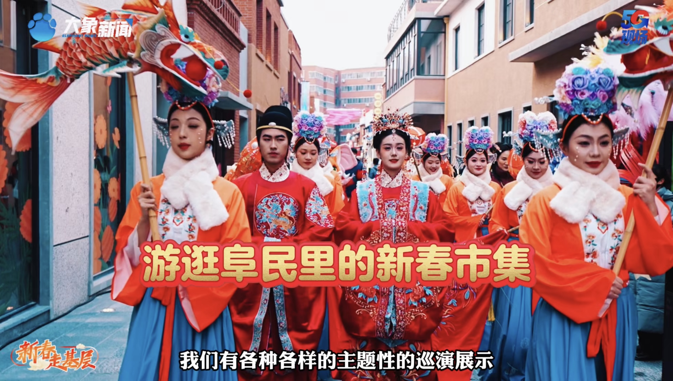 新春走基层：游逛阜民里的新春市集